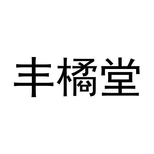 丰橘堂