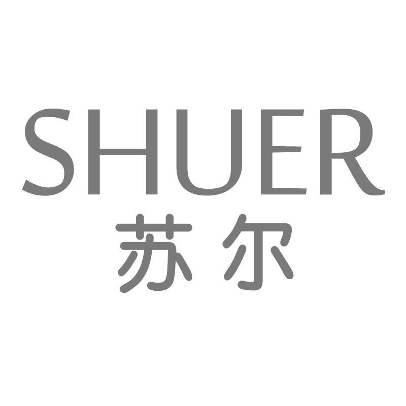 苏尔 SHUER