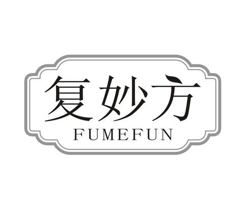 复妙方 FUMEFUN