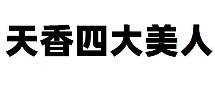 天香四大美人