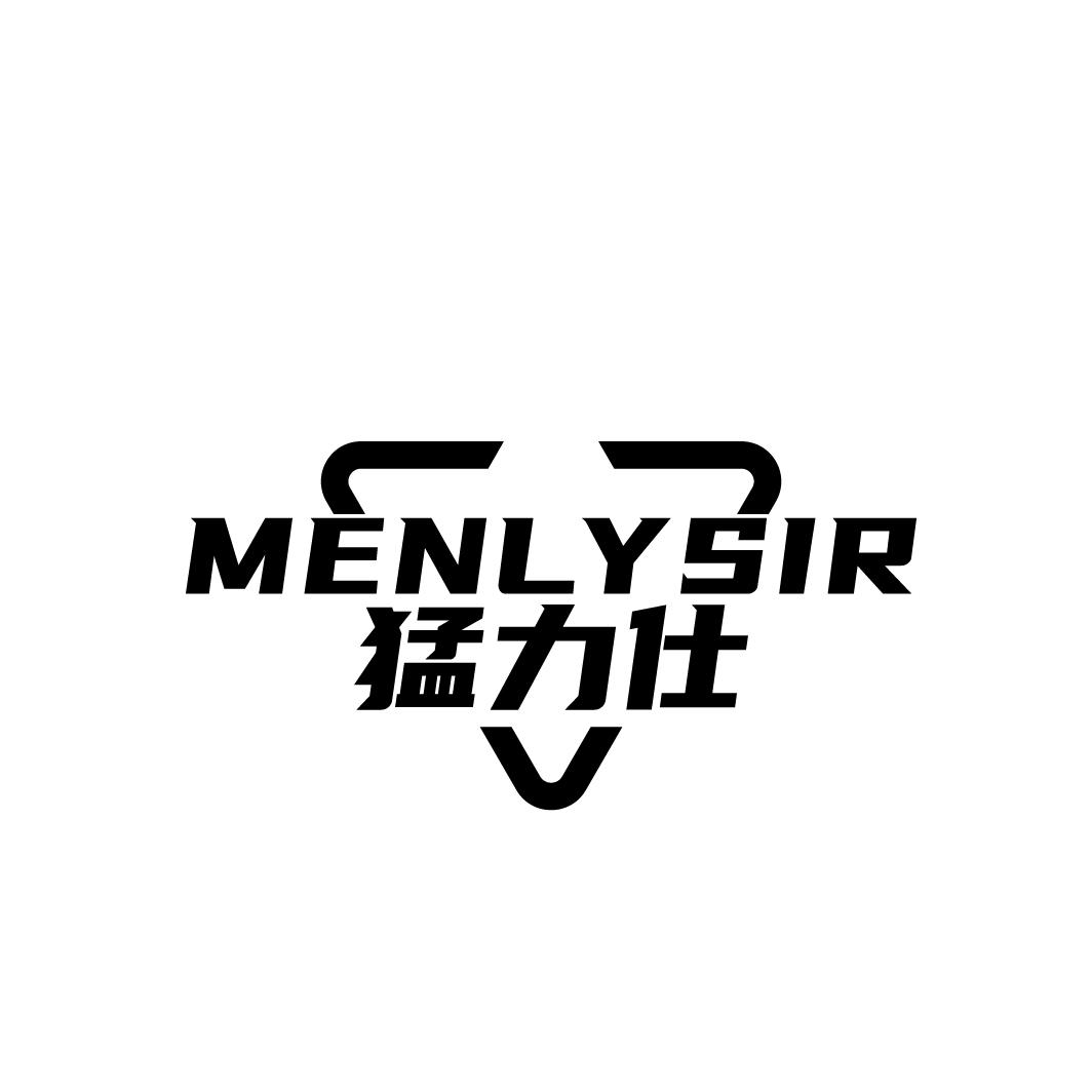 猛力仕 MENLYSIR