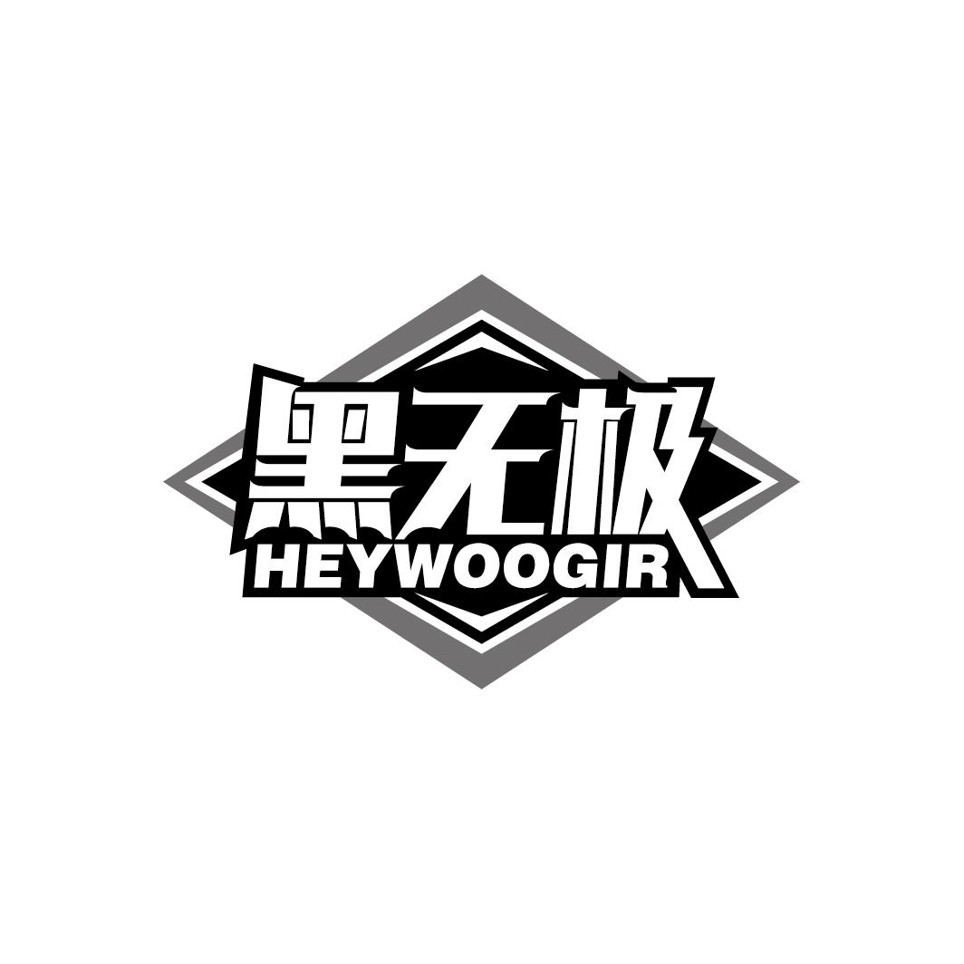 黑无极 HEYWOOGIR