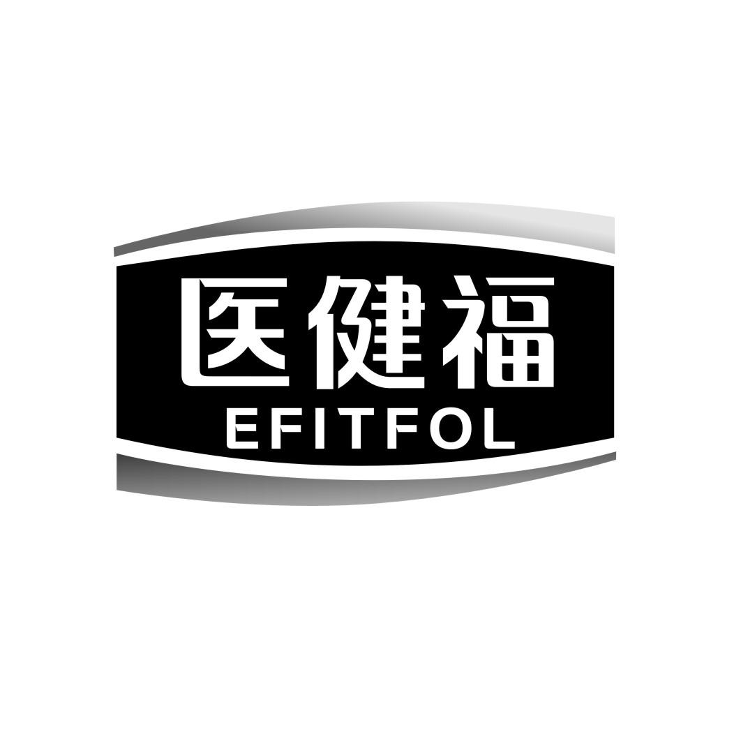 医健福 EFITFOL