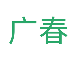 广春