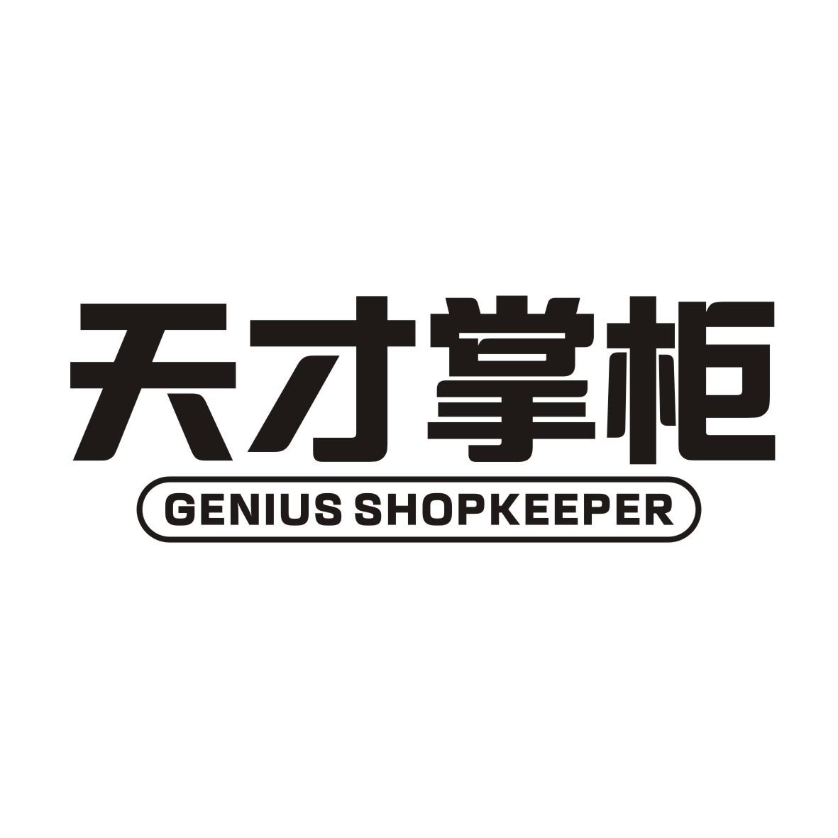 天才掌柜 GENIUS SHOPKEEPER