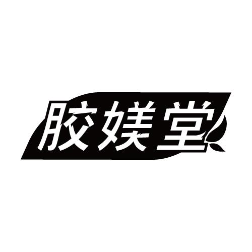 胶媄堂