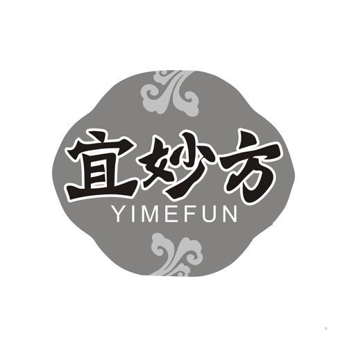 宜妙方 YIMEFUN