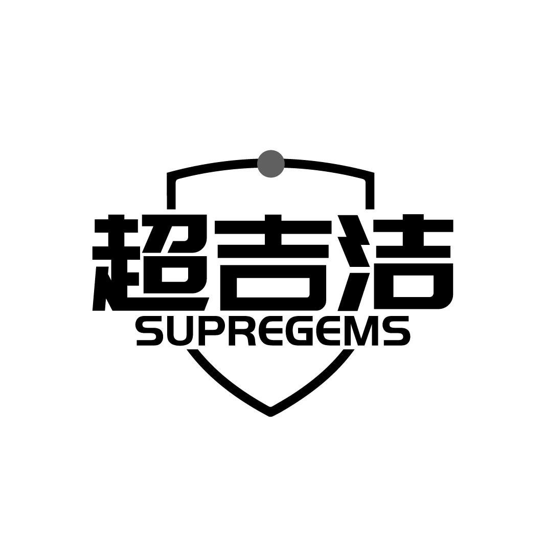 超吉洁 SUPREGEMS