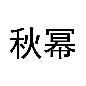 秋幂