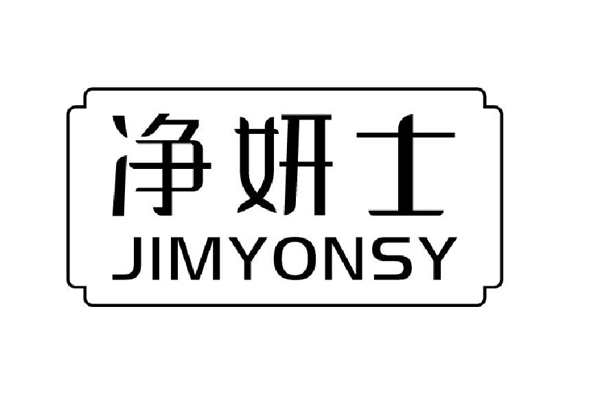 净妍士 JIMYONSY