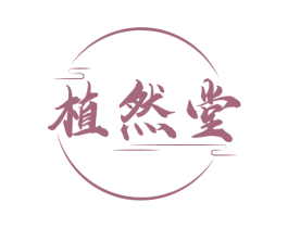 植然堂