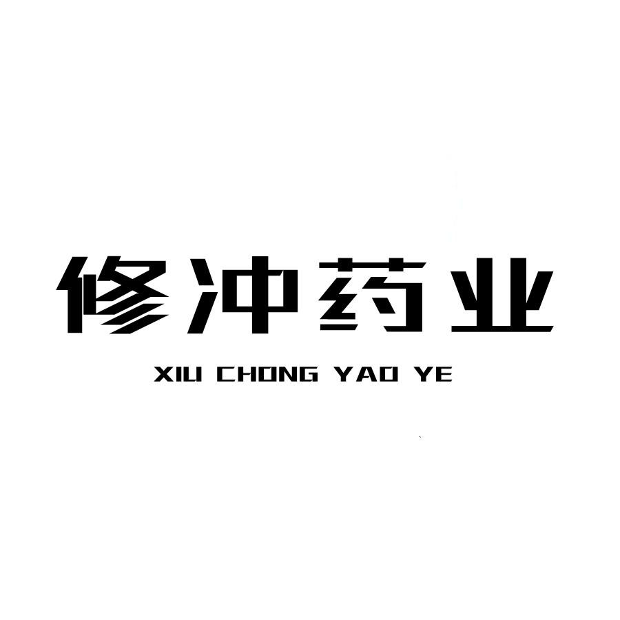 修冲药业