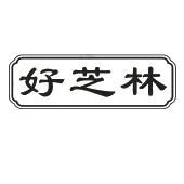 好芝林