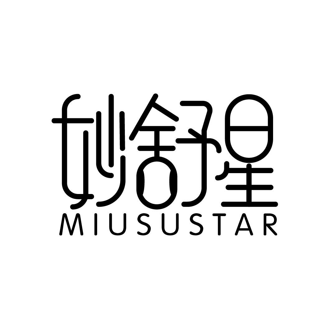 妙舒星 MIUSUSTAR