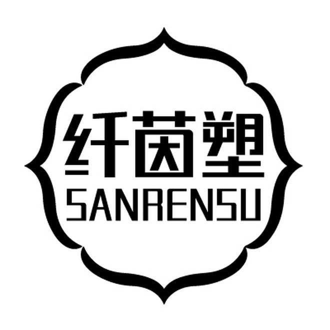 纤茵塑 SANRENSU