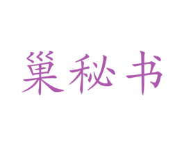 巢秘书
