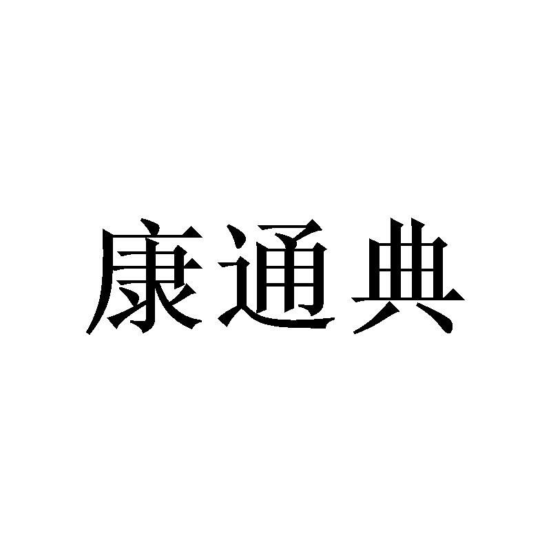 康通典