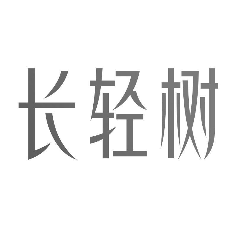 长轻树