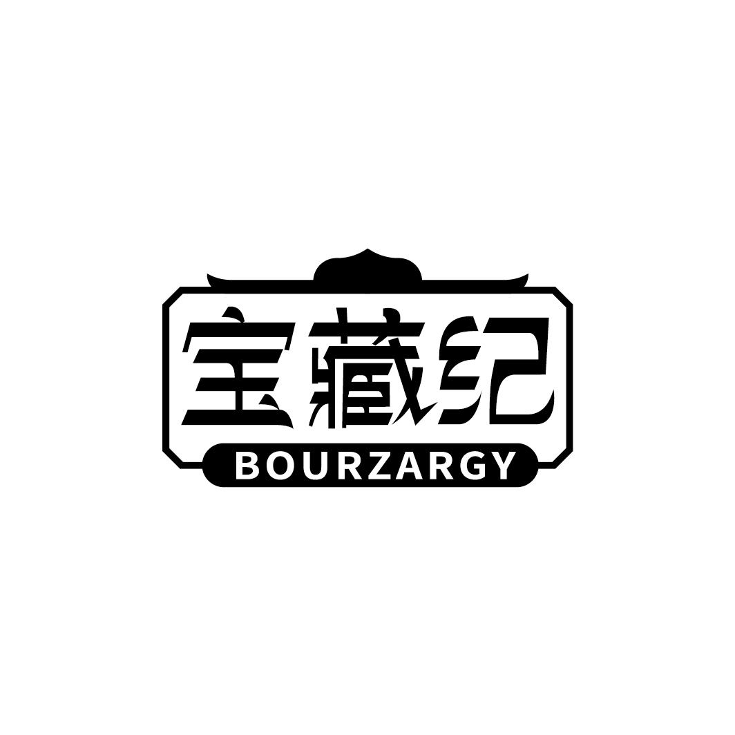 宝藏纪 BOURZARGY