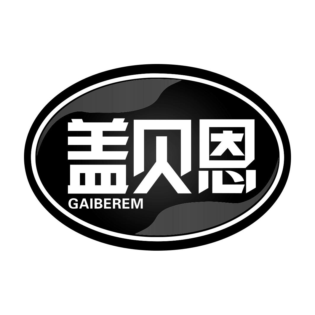 盖贝恩 GAIBEREM