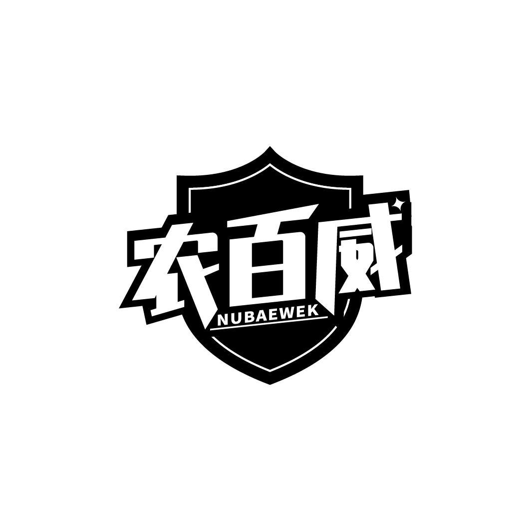 农百威 NUBAEWEK