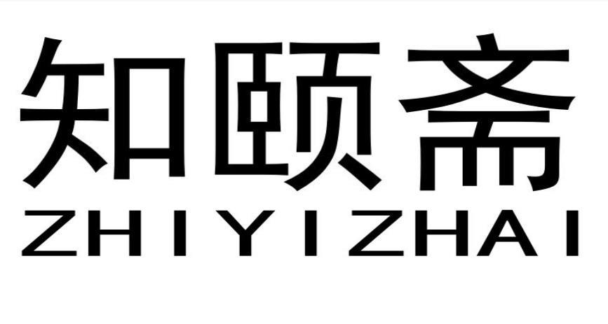 知颐斋
