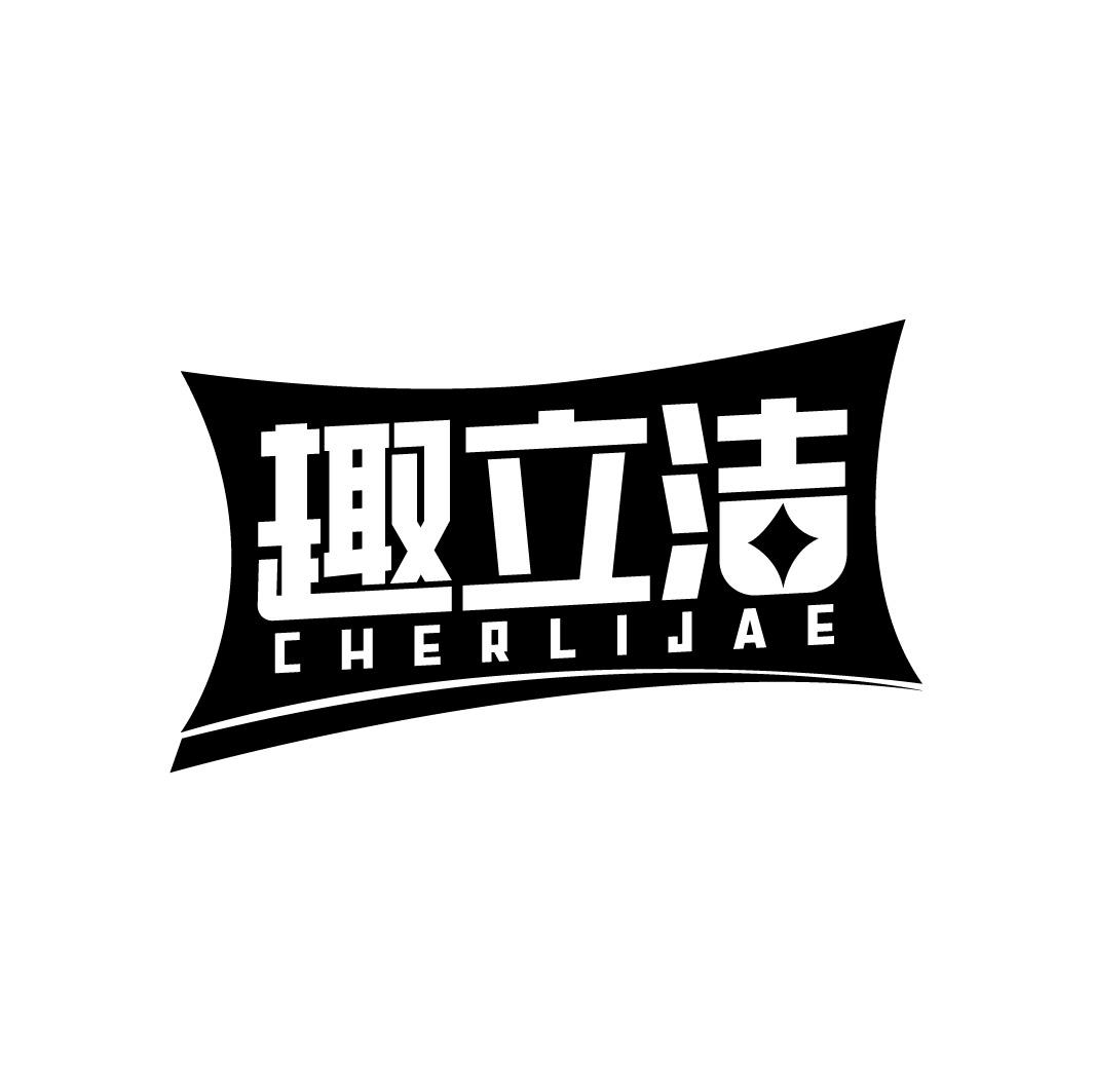 趣立洁 CHERLIJAE