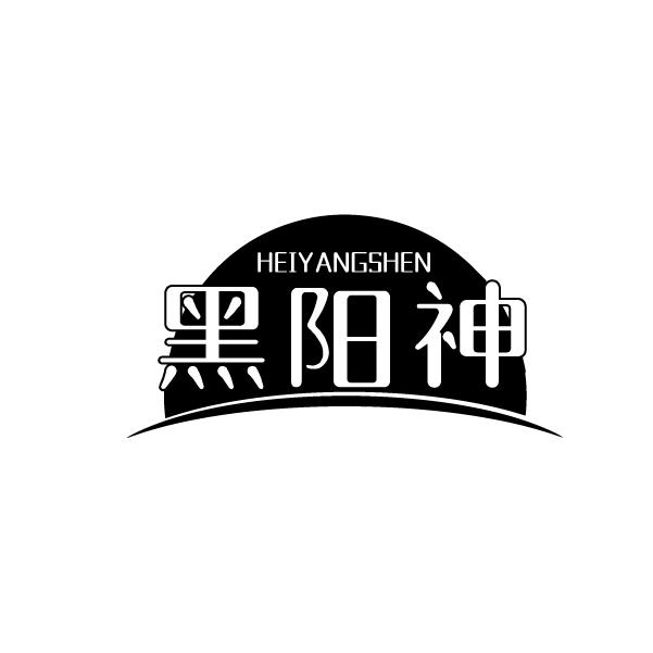 黑阳神