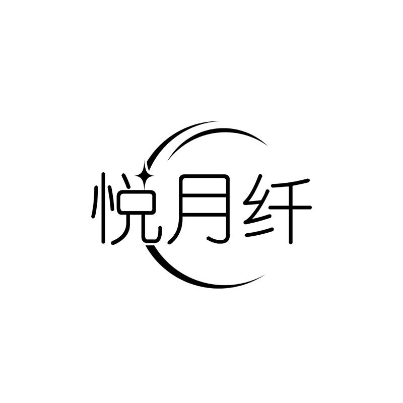 悦月纤