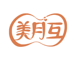 美月互