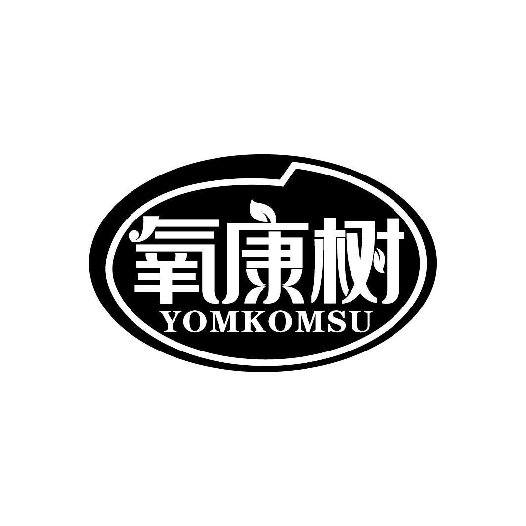 氧康树 YOMKOMSU