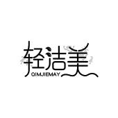 轻洁美 QIMJIEMAY