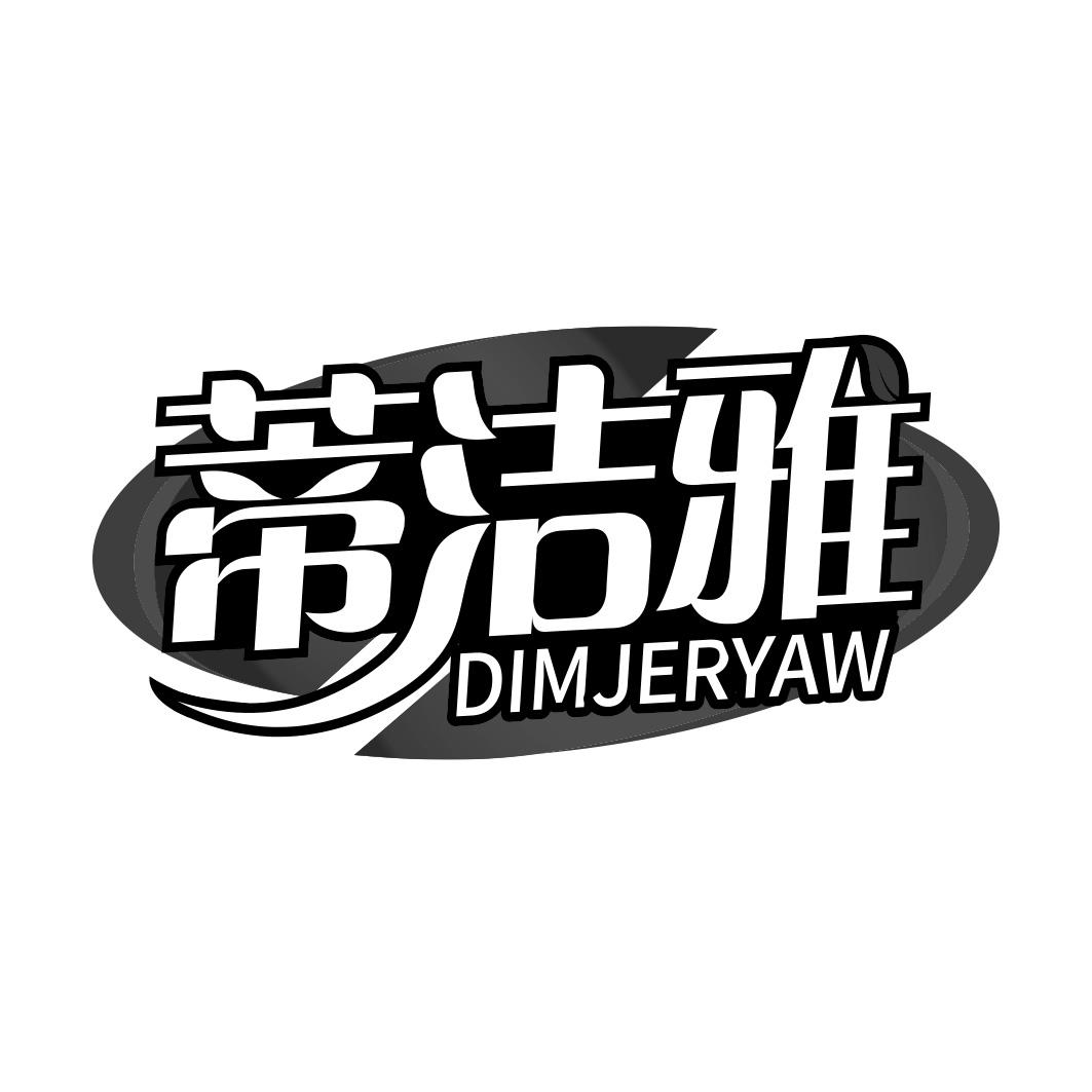 蒂洁雅 DIMJERYAW