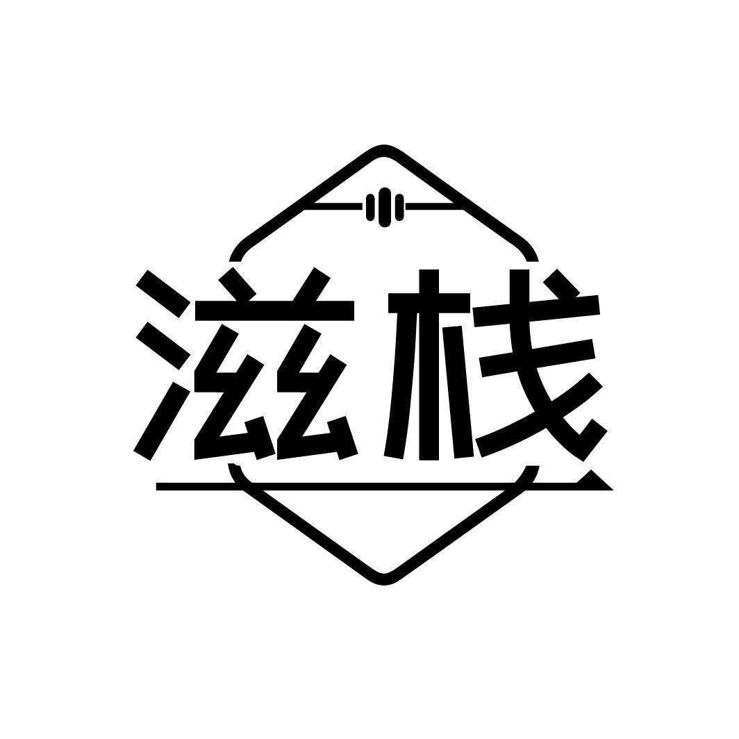 滋栈