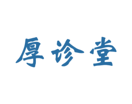 厚诊堂