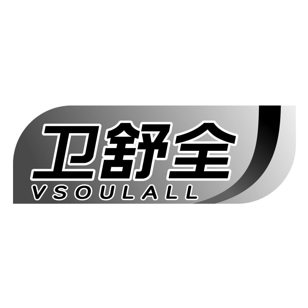 卫舒全 VSOULALL