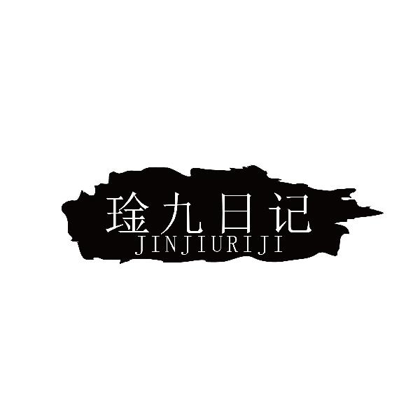 琻九日记