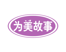 为美故事