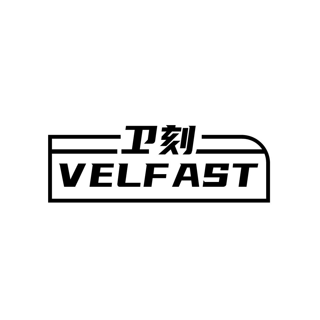 卫刻 VELFAST