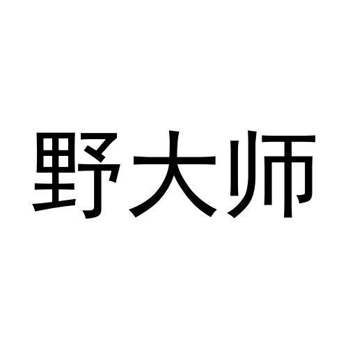 野大师