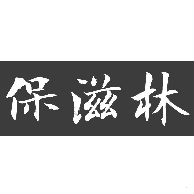 保滋林