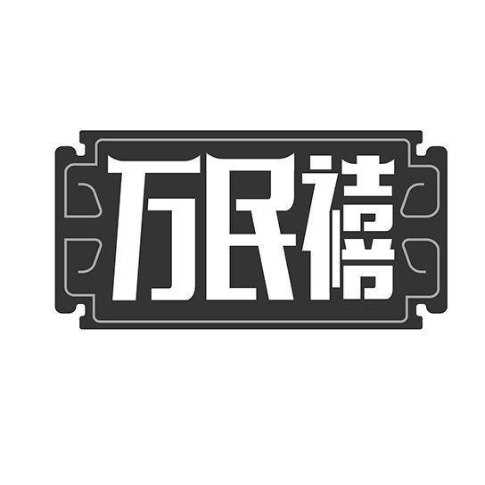 万民禧