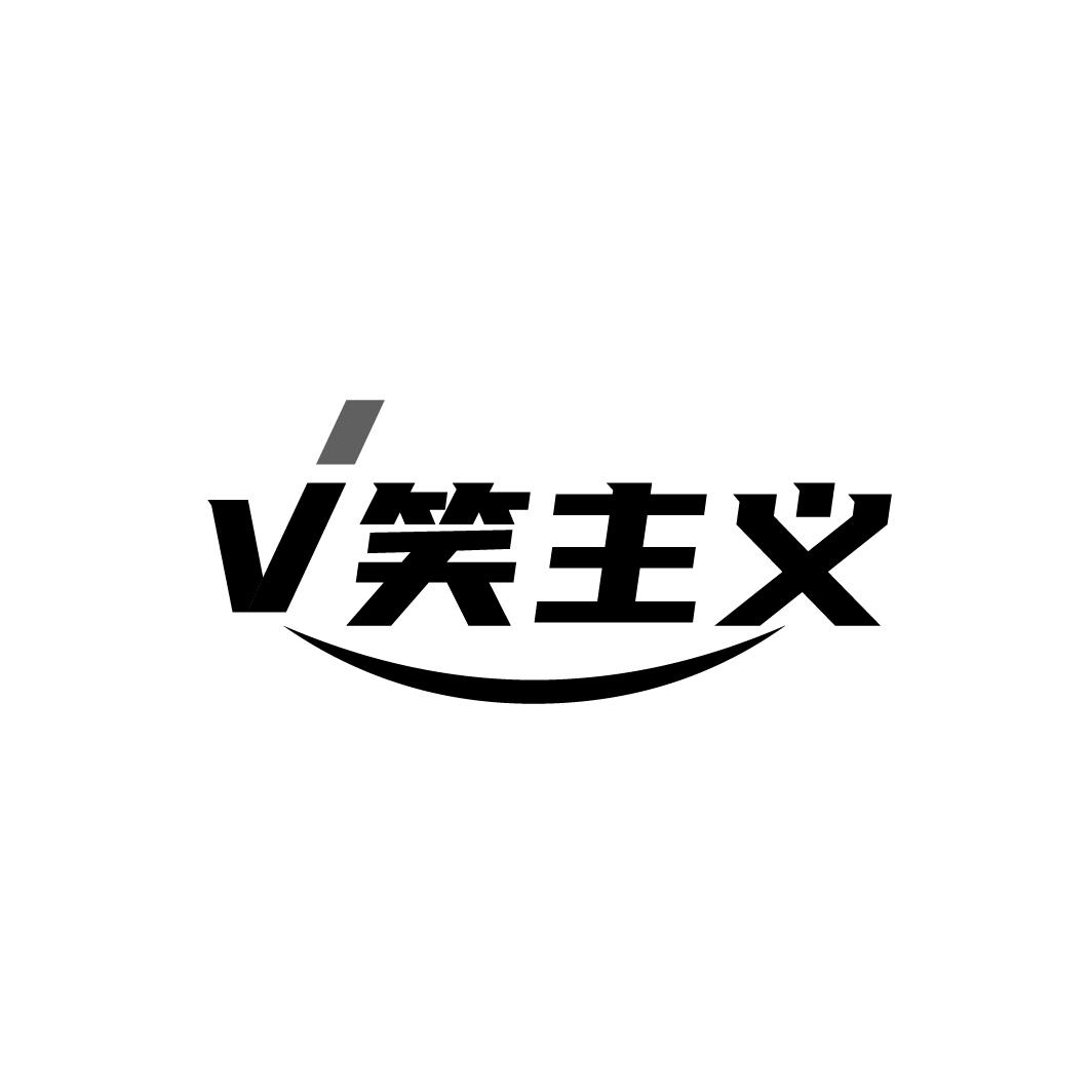 V笑主义