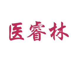 医睿林