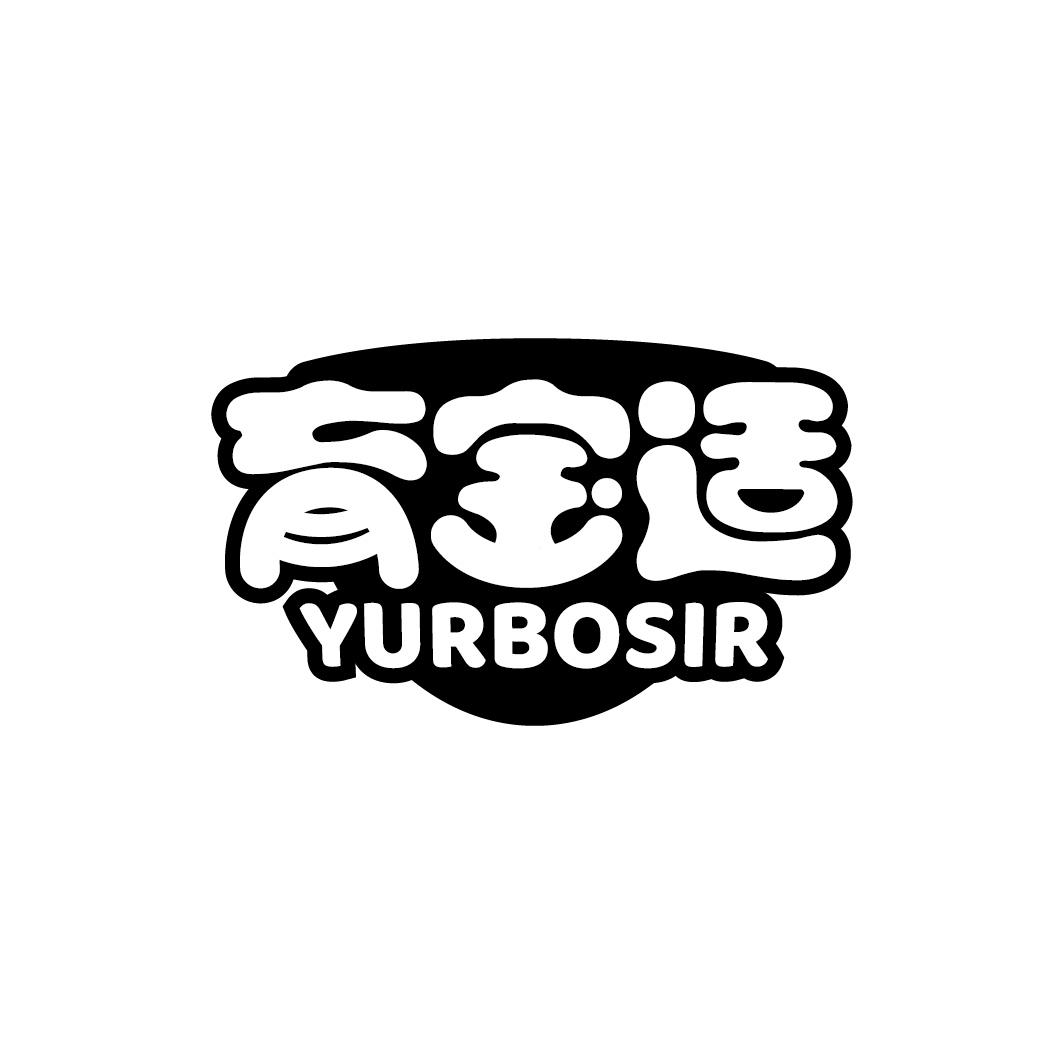育宝适 YURBOSIR