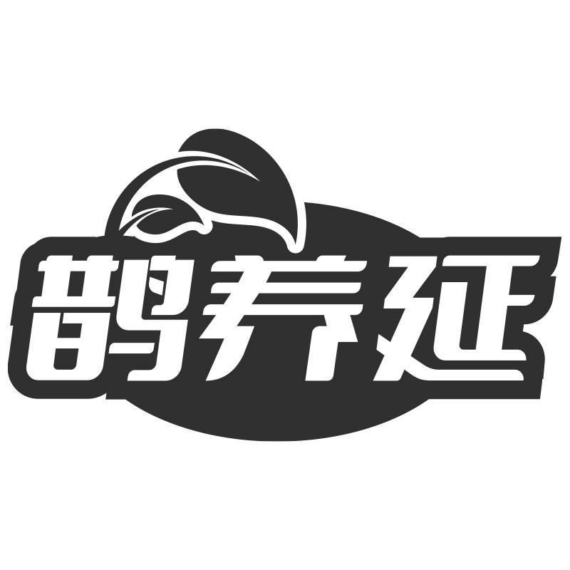 鹊养延