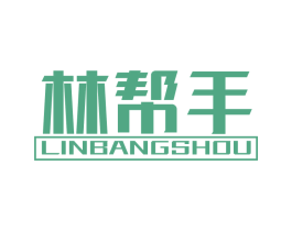 林帮手