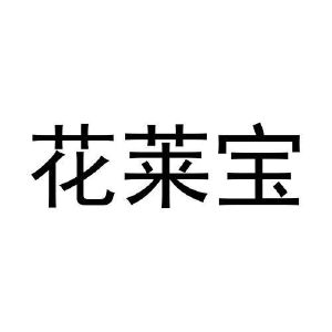 花莱宝