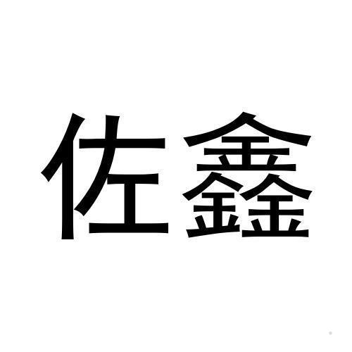 佐鑫