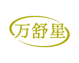 万舒星
